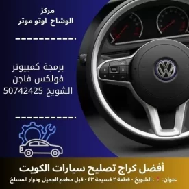 برمجة كمبيوتر فولكس فاجن في الكويت فحص شامل واحترافي
