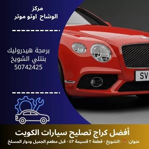 برمجة هيدروليك بنتلي في الكويت خدمة احترافية متكاملة