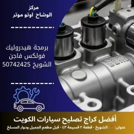 برمجة هيدروليك فولكس فاجن في الكويت خدمة احترافية وموثوقة