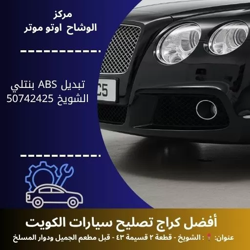 تبديل ABS بنتلي في الكويت | خدمة احترافية