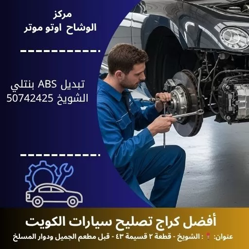 تبديل ABS بنتلي