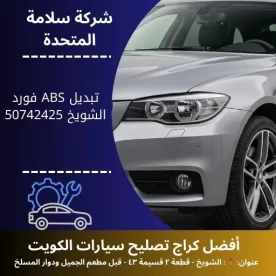 تبديل ABS فورد في الكويت فحص وتشخيص احترافي مع ضمان