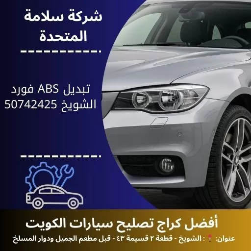 تبديل ABS فورد في الكويت فحص وتشخيص احترافي مع ضمان