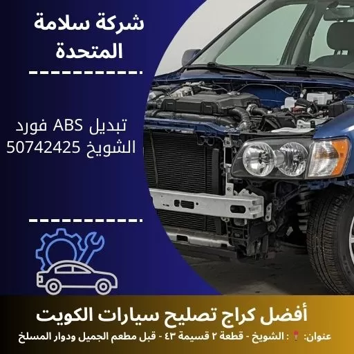 تبديل ABS فورد