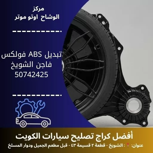تبديل ABS فولكس فاجن في الكويت خدمة دقيقة وموثوقة