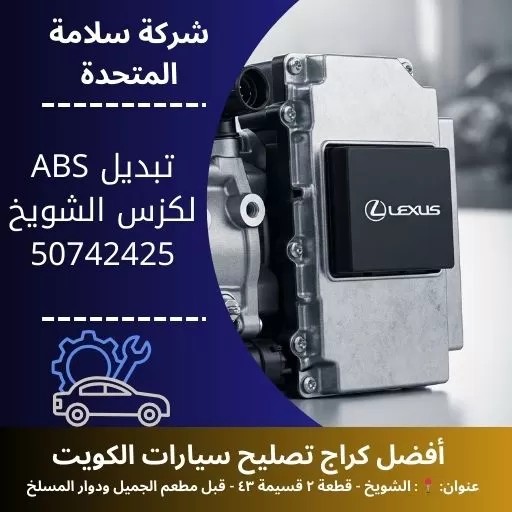 تبديل ABS لكزس