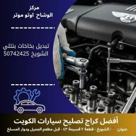 تبديل بخاخات بنتلي في الكويت | خدمة احترافية 24 ساعة