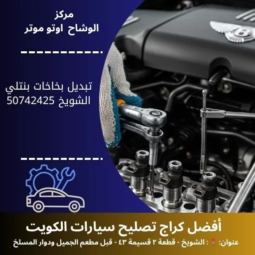 تبديل بخاخات بنتلي في الكويت | خدمة احترافية 24 ساعة