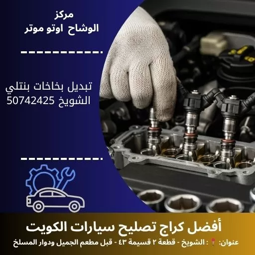 تبديل بخاخات بنتلي