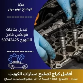 تبديل بخاخات فولكس فاجن في الكويت خدمة احترافية 24 ساعة