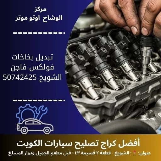 تبديل بخاخات فولكس فاجن