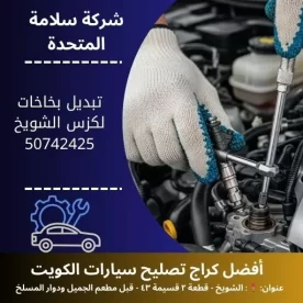 تبديل بخاخات لكزس بأفضل الأسعار في الكويت خدمة 24 ساعة