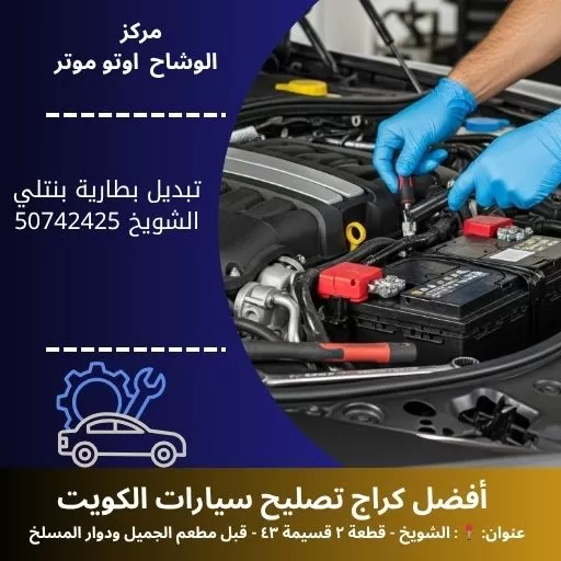 تبديل بطارية بنتلي في الكويت | خدمة متنقلة واحترافية