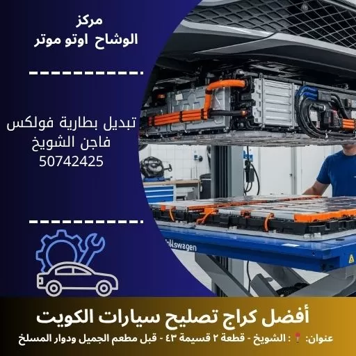 تبديل بطارية فولكس فاجن في الكويت خدمة متنقلة واحترافية