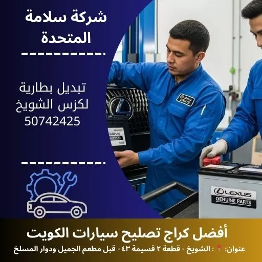 تبديل بطارية لكزس في الكويت خدمة متنقلة 24 ساعة في المنزل