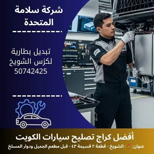 تبديل بطارية لكزس