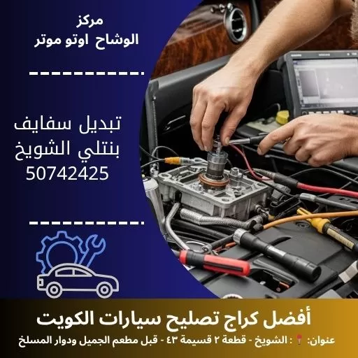 تبديل سفايف بنتلي في الكويت | خدمة دقيقة واحترافية