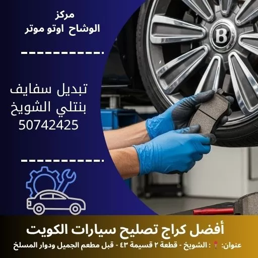 تبديل سفايف بنتلي