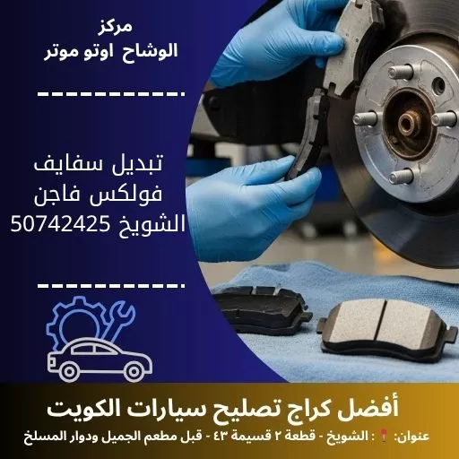تبديل سفايف فولكس فاجن في الكويت خدمة دقيقة واحترافية
