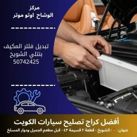 تبديل فلتر المكيف بنتلي في الكويت | خدمة احترافية 24 ساعة