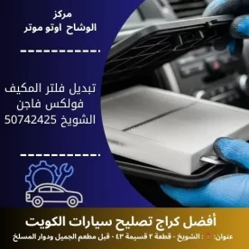 تبديل فلتر المكيف فولكس فاجن في الكويت خدمة احترافية 24 ساعة