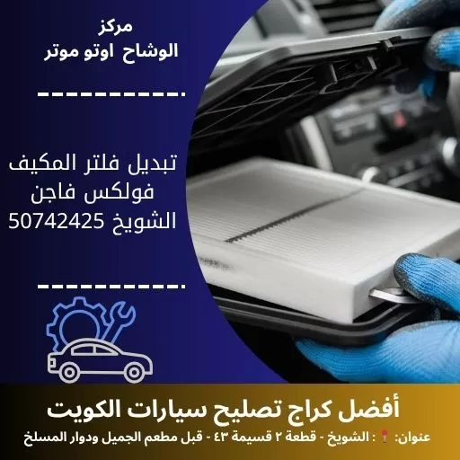 تبديل فلتر المكيف فولكس فاجن في الكويت خدمة احترافية 24 ساعة