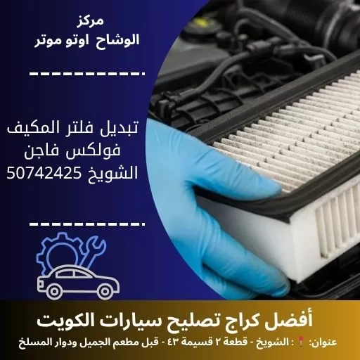 تبديل فلتر المكيف فولكس فاجن