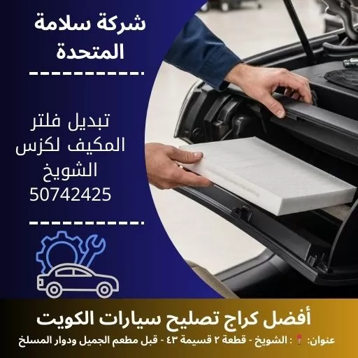 تبديل فلتر المكيف لكزس بالكويت كراج تصليح لكزس 24 ساعة