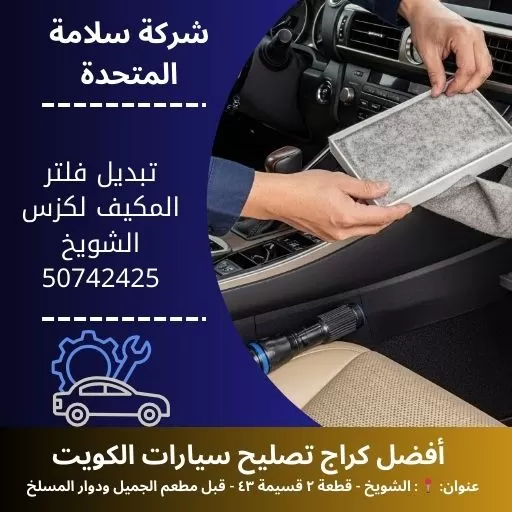 تبديل فلتر المكيف لكزس