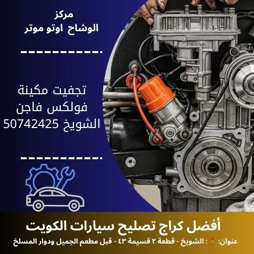 تجفيت مكينة فولكس فاجن في الكويت خدمة سريعة واحترافية