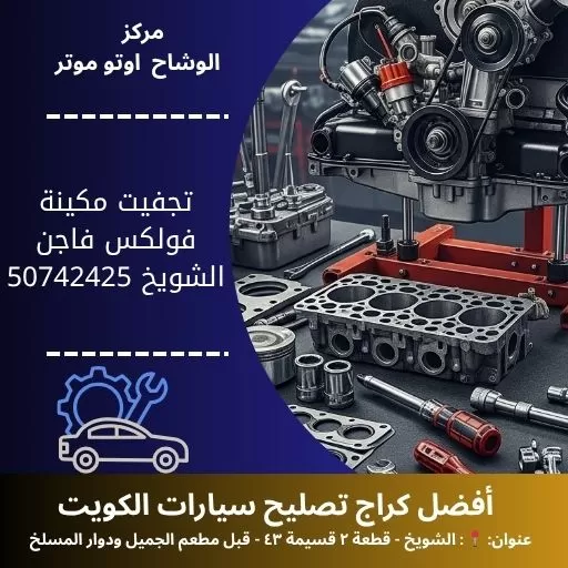 تجفيت مكينة فولكس فاجن