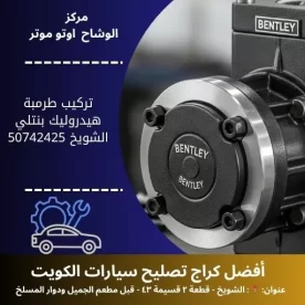 تركيب طرمبة هيدروليك بنتلي في الكويت| خدمة احترافية وسريعة