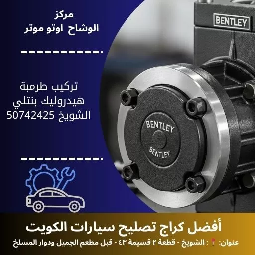 تركيب طرمبة هيدروليك بنتلي في الكويت| خدمة احترافية وسريعة