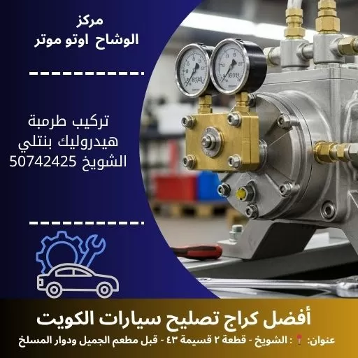 تركيب طرمبة هيدروليك بنتلي