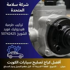 تركيب طرمبة هيدروليك فورد خدمة محترفة لجميع الموديلات