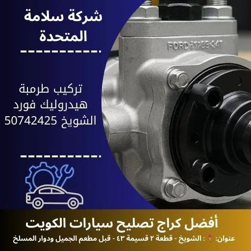 تركيب طرمبة هيدروليك فورد خدمة محترفة لجميع الموديلات