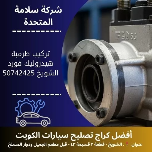 تركيب طرمبة هيدروليك فورد