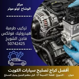 تركيب طرمبة هيدروليك فولكس فاجن في الكويت خدمة احترافية وسريعة