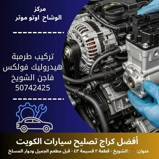 تركيب طرمبة هيدروليك فولكس فاجن في الكويت خدمة احترافية وسريعة