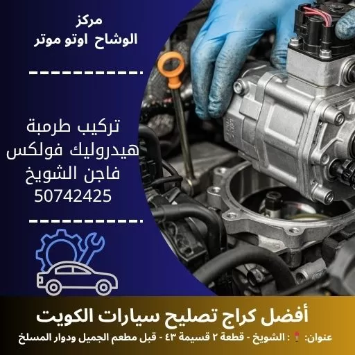 تركيب طرمبة هيدروليك فولكس فاجن