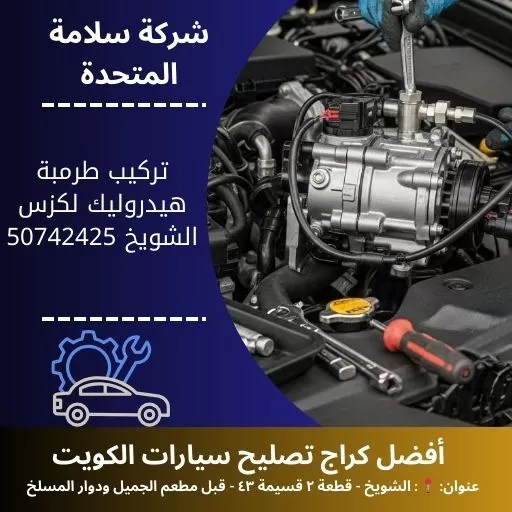 تركيب طرمبة هيدروليك لكزس