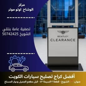 تصفية عامة بنتلي في الكويت | فحص وصيانة شاملة