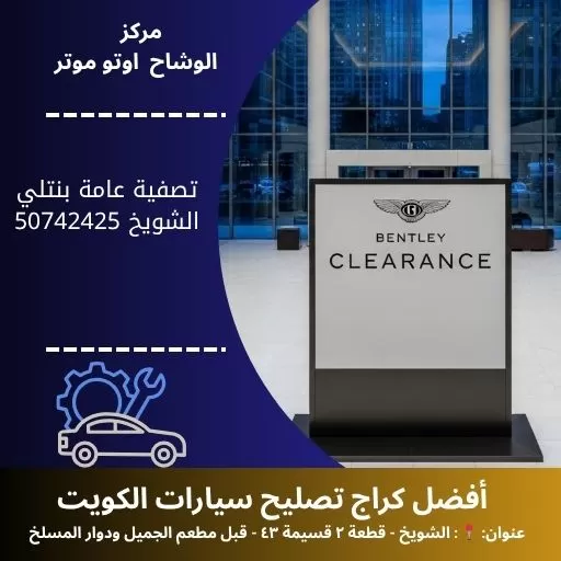 تصفية عامة بنتلي في الكويت | فحص وصيانة شاملة