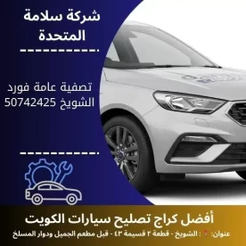 تصفية عامة فورد في الكويت خدمة صيانة شاملة لجميع الموديلات