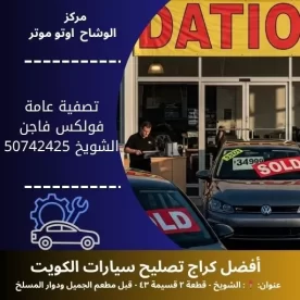 تصفية عامة فولكس فاجن في الكويت خدمة شاملة واحترافية