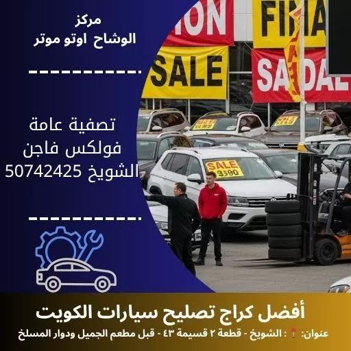 تصفية عامة فولكس فاجن