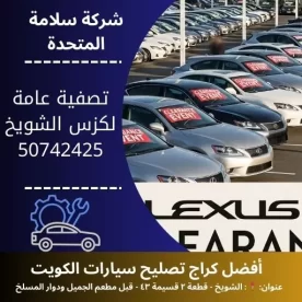 تصفية عامة لكزس في الكويت فحص وصيانة شاملة لجميع الأنظمة