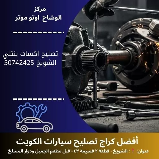 تصليح اكسات بنتلي في الكويت خدمة موثوقة واحترافية