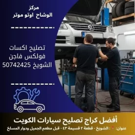 تصليح اكسات فولكس فاجن في الكويت خدمة دقيقة وموثوقة