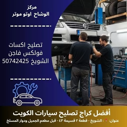 تصليح اكسات فولكس فاجن في الكويت خدمة دقيقة وموثوقة